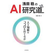浅田稔のAI研究道―人工知能はココロを持てるか [単行本]