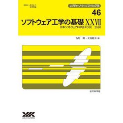 ソフトウェア工学の基礎〈27〉日本ソフトウェア科学会FOSE 2020(レクチャーノート―ソフトウェア学) [全集叢書]