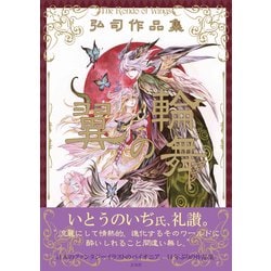 翼の輪舞(ロンド)―弘司作品集 [単行本]