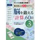 川島隆太教授の毎日楽しむ大人のドリル 脳を鍛える「計算」60日〈3〉 [全集叢書]