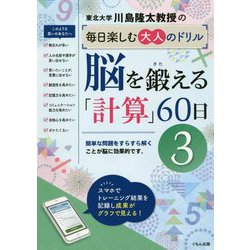 川島隆太教授の毎日楽しむ大人のドリル 脳を鍛える「計算」60日〈3〉 [全集叢書]