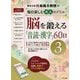 川島隆太教授の毎日楽しむ大人のドリル 脳を鍛える「音読・漢字」60日〈3〉日本と海外の名作音読&暮らしの漢字・四字熟語 [全集叢書]