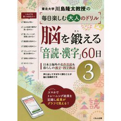 ヨドバシ Com 川島隆太教授の毎日楽しむ大人のドリル 脳を鍛える 音読 漢字 60日 3 日本と海外の名作音読 暮らしの漢字 四字熟語 全集叢書 通販 全品無料配達