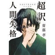 超訳 人間失格―人はどう生きればいいのか [単行本]