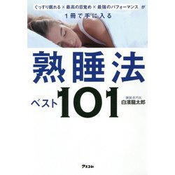 ぐっすり眠れる×最高の目覚め×最強のパフォーマンスが1冊で手に入る熟睡法ベスト101 [単行本]