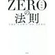 ZEROの法則―THE LAWS OF ZERO [単行本]