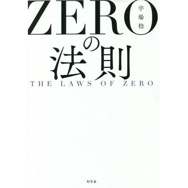 ZEROの法則―THE LAWS OF ZERO [単行本]