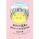 女ひとり温泉をサイコーにする53の方法 [単行本]