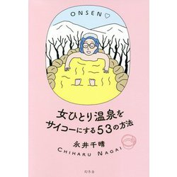 女ひとり温泉をサイコーにする53の方法 [単行本]
