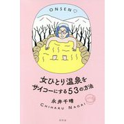 女ひとり温泉をサイコーにする53の方法 [単行本]