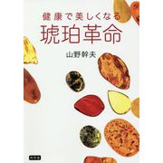 琥珀革命―健康で美しくなる [単行本]