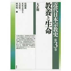教養と生命―大正期(近代日本宗教史〈第3巻〉) [全集叢書]
