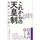 これからの天皇制―令和からその先へ [単行本]