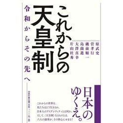 これからの天皇制―令和からその先へ [単行本]