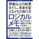 ロジカルメモ―想像以上の結果をだし、未来を変えるメモの取り方 [単行本]