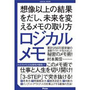 ロジカルメモ―想像以上の結果をだし、未来を変えるメモの取り方 [単行本]