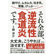 それ全部、逆流性食道炎です。―胸やけ、ムカムカ、吐き気、胃痛、げっぷ… [単行本]
