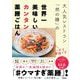 大人気レストラン「然の膳」の世界一美味しいカンタン薬膳ごはん [単行本]