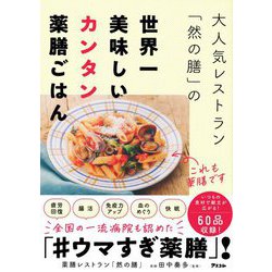 大人気レストラン「然の膳」の世界一美味しいカンタン薬膳ごはん [単行本]
