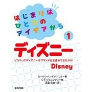はじまりはひとつのアイデアから〈1〉ディズニー―どうやってディズニーはブランド化を進めてきたのか [全集叢書]