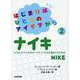 はじまりはひとつのアイデアから〈2〉ナイキ [全集叢書]
