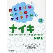 はじまりはひとつのアイデアから〈2〉ナイキ [全集叢書]