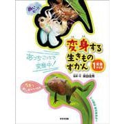 変身する生きものずかん〈1〉変態する系 [単行本]