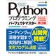 Pythonプログラミングパーフェクトマスター―Python3/Anaconda/PyQt5対応 第3版 (Perfect Master) [単行本]