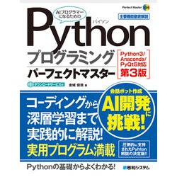 Pythonプログラミングパーフェクトマスター―Python3/Anaconda/PyQt5対応 第3版 (Perfect Master) [単行本]