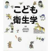 こども衛生学 [単行本]
