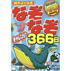 頭がよくなるなぞなぞチャレンジ!366日 [単行本]