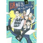 1話10分 謎解きホームルーム [単行本]