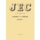 電気学会電気規格調査会標準規格 JEC-0301:2020 静止誘導器インパルス耐電圧試験 [全集叢書]