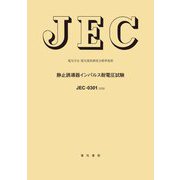 電気学会電気規格調査会標準規格 JEC-0301:2020 静止誘導器インパルス耐電圧試験 [全集叢書]