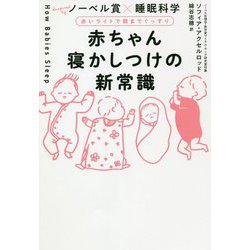 ヨドバシ.com - 赤ちゃん寝かしつけの新常識―ノーベル賞×睡眠科学 赤い