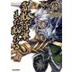 常敗将軍、また敗れる 3 [コミック]