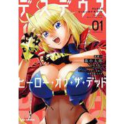 デスデウス ヒーロー・オブ・ザ・デッド 1 [コミック]