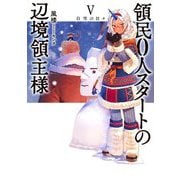 領民0人スタートの辺境領主様〈5〉白雪の日々(アーススターノベル) [単行本]