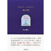 ラウンド・ミッドナイト―風の言葉 [単行本]