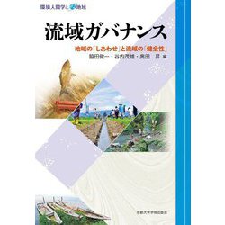 流域ガバナンス―地域の「しあわせ」と流域の「健全性」(環境人間学と地域) [全集叢書]