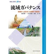 流域ガバナンス―地域の「しあわせ」と流域の「健全性」(環境人間学と地域) [全集叢書]
