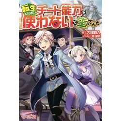 転生したけどチート能力を使わないで生きてみる(ツギクルブックス) [単行本]