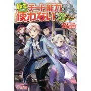 転生したけどチート能力を使わないで生きてみる(ツギクルブックス) [単行本]