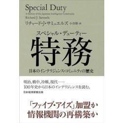 特務(スペシャル・デューティー)―日本のインテリジェンス・コミュニティの歴史 [単行本]
