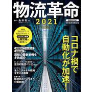 物流革命2021(日経ムック) [ムックその他]