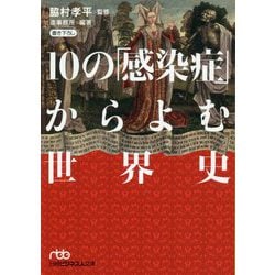 10の「感染症」からよむ世界史(日経ビジネス人文庫) [文庫]