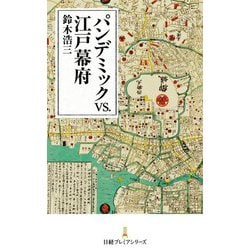 パンデミックvs.江戸幕府(日経プレミアシリーズ) [新書]