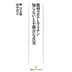 ヨドバシ Com 新型コロナとワクチン知らないと不都合な真実 日経プレミアシリーズ 新書 通販 全品無料配達