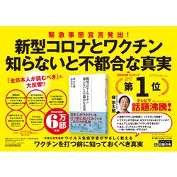 ヨドバシ Com 新型コロナとワクチン知らないと不都合な真実 日経プレミアシリーズ 新書 通販 全品無料配達