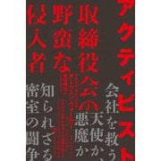 アクティビスト－取締役会の野蛮な侵入者 [単行本]